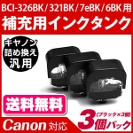 キャノン6e7e321エコインクDIY用　真空インクタンク　ブラック　セット <br>