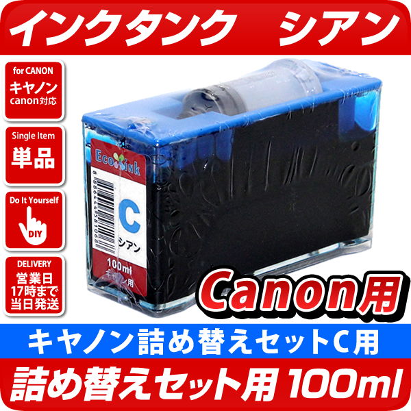 BCI-351C/BCI-326C/BCI-321C/BCI-7eC/BCI-6C用〔キヤノン/Canon〕エコインク詰替えセット用 真空インクタンク 100mlシアン キャノンインクタンク エコインク本店