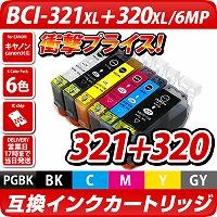 【6色セット】BCI-321+320/6MP キャノン（canon）　<br>互換カートリッジ　6色セット <br>