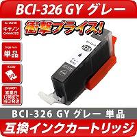 BCI-326GY キャノン（canon）　<br>互換カートリッジ　グレー【MG8130　MG6130 MG6230】