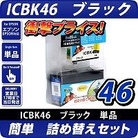ICBK46 エプソン（epson）  詰替えセット　ブラック <br>