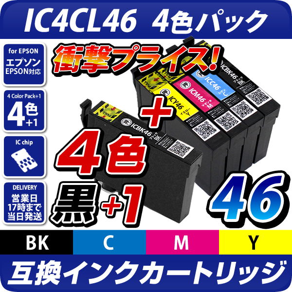IC4CL46[4色セット]+ICBK46×1個〔エプソンプリンター対応〕 互換インク