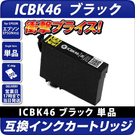 ICBK46〔エプソンプリンター対応〕 互換インクカートリッジ ブラック ...