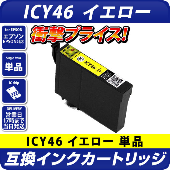 エプソン インクジェットカートリッジ ICY46 1個
