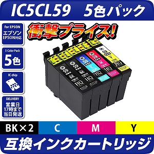 IC5CL59〔エプソンプリンター対応〕 互換インクカートリッジ 5色パック