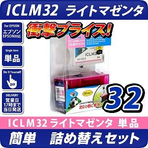 ICLM32 エプソン（epson） 詰替えセット　ライトマゼンタ <br>