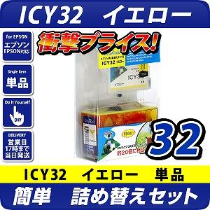 ICY32 エプソン（epson）　詰替えセット　イエロー <br>