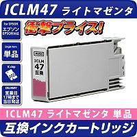 ICLM47 エプソン（epson）プリンター用  互換カートリッジ　ライトマゼンタ <br>