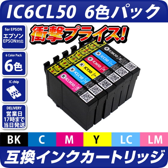 IC6CL50 6色パック〔エプソン/EPSON〕対応 プリンター用 互換インクカートリッジ 6色パック