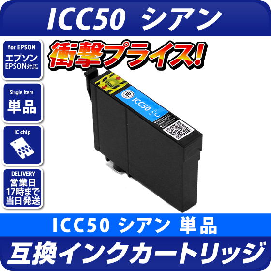 ICC50 シアン〔エプソン/EPSON〕対応 プリンター用 互換インク