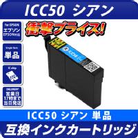 ICC50 エプソン（epson）プリンター用  互換カートリッジ シアン <br>