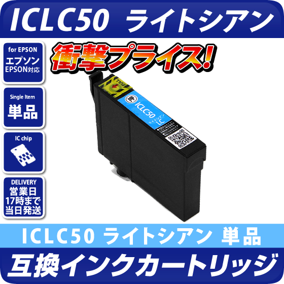 ICLC50 ライトシアン〔エプソン/EPSON〕対応 プリンター用 互換インク