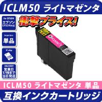 ICLM50 エプソン（epson）プリンター用  互換カートリッジ　ライトマゼンタ <br>