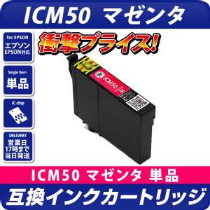 ICM50 エプソン（epson）プリンター用  互換カートリッジ　マゼンタ <br>