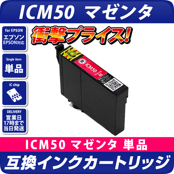 ICM50 マゼンタ〔エプソン/EPSON〕対応 プリンター用 互換インクカートリッジ マゼンタ