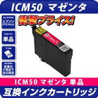 ICM50 エプソン（epson）プリンター用  互換カートリッジ　マゼンタ <br>