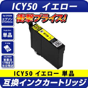 ICY50 エプソン（epson）プリンター用  互換カートリッジ　イエロー <br>