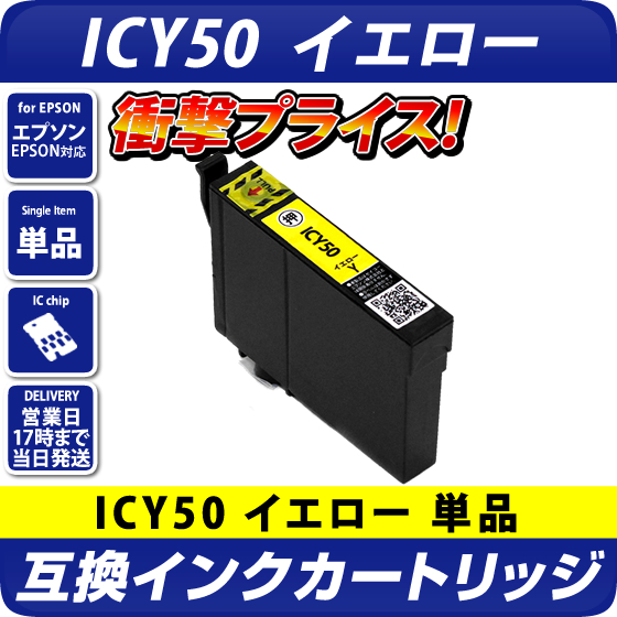 ICY50 イエロー〔エプソン/EPSON〕対応 プリンター用 互換インク