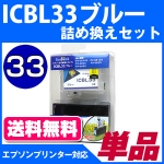 ICBL33 エプソン（epson） 詰替えセット ブルー <br>