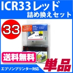 ICR33 エプソン（epson）  詰替えセット　 レッド <br>