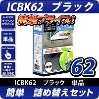 ICBK62 ブラック 詰替えセット
