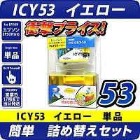 ICY53 エプソン（epson）プリンター用 詰替えセット　イエロー <br>