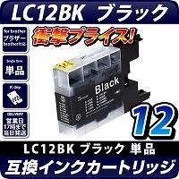 LC12BKブラザー（brother）　互換カートリッジ　ブラック