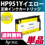 HP951Y　互換カートリッジ (※ICチップ付き)〔ヒューレット・パッカード/HP〕対応 イエロー