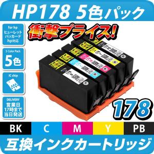 【送料無料】HP178 5色パック　互換カートリッジ