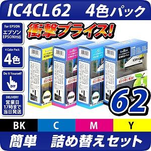 【送料無料】IC4CL62　詰替えセット4色パック