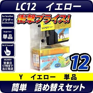 LC12Y詰替えセット イエロー【メール便不可】