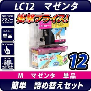 LC12M詰替えセット マゼンタ【メール便不可】