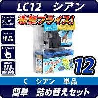 LC12C詰替えセット シアン【メール便不可】