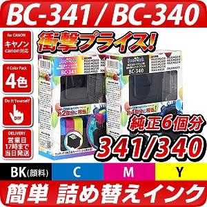 純正品カラー2個、ブラック4個分に相当！BC-341/BC-340