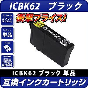 ICBK62 [エプソンプリンター対応]互換カートリッジ ブラック エプソン 
