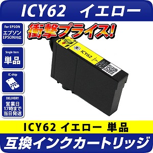ICY62 [エプソンプリンター対応]互換カートリッジ イエロー エプソン
