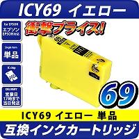 ICY69 イエロー 5個パック〔エプソンプリンター対応〕互換インク 