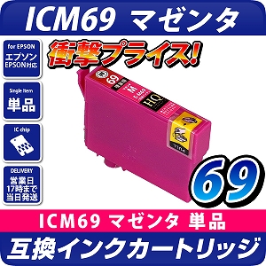ICM69 マゼンタ〔エプソン/EPSON〕対応 互換インクカートリッジ