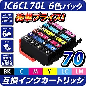 IC6CL70L　エプソン（epson）プリンター用  互換カートリッジ　6色セット【送料無料】