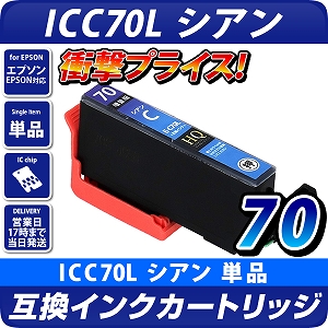 ICC70L シアン〔エプソン/EPSON〕対応 互換インクカートリッジ