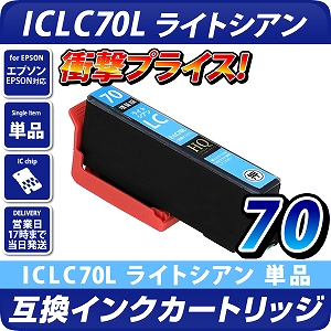 ICLC70L ライトシアン〔エプソン/EPSON〕対応 互換インクカートリッジ