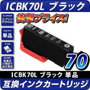 ICBK70L ブラック〔エプソン/EPSON〕対応 互換インクカートリッジ