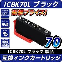 ICBK70L エプソン（epson）プリンター用  互換カートリッジ ブラック