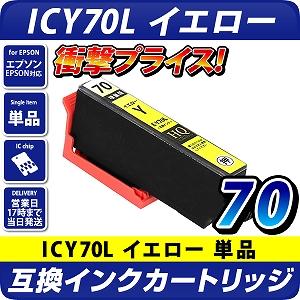 ICY70L エプソン（epson）プリンター用  互換カートリッジ イエロー