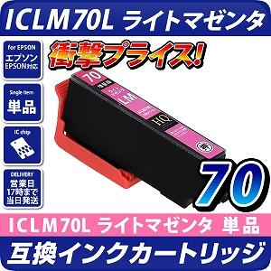 ICLM70L エプソン（epson）プリンター用  互換カートリッジ ライトマゼンタ