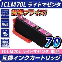 ICLM70L エプソン（epson）プリンター用  互換カートリッジ ライトマゼンタ