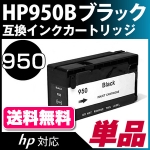 HP950BK　互換カートリッジ (※ICチップ付き)〔ヒューレット・パッカード/HP〕対応 ブラック【メール便不可】