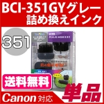BCI-351GY〔キャノン/Canon〕対応 詰め替えインク グレー