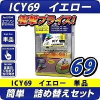 ICY69〔エプソン/EPSON〕対応 詰替えセット　イエロー
