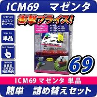 ICM69〔エプソン/EPSON〕対応 詰替えセット　マゼンタ